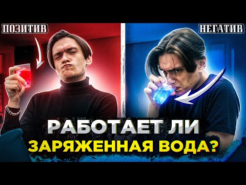 Видео: Что будет если выпить заряженную воду? | Проверил на себе