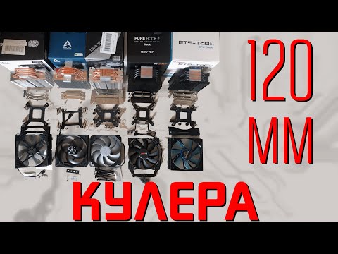 Видео: Сравнительный тест 120 мм кулеров