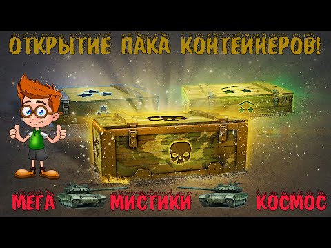 Видео: Открытие контейнеров Tanks Blitz! Мега контейнеры, Просто космос и Мистические контейнеры!