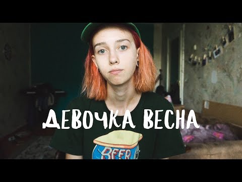 Видео: Пилот - Девочка весна | cover