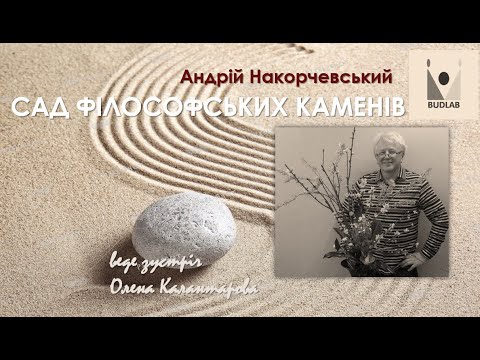 Видео: САДИ ФІЛОСОФСЬКИХ КАМЕНІВ