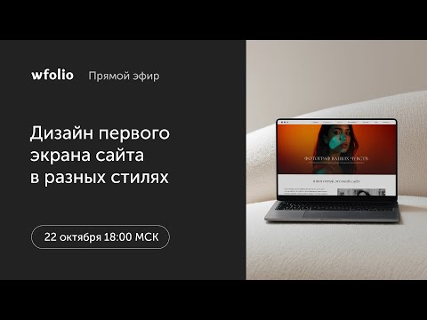 Видео: Вебинар: Дизайн первого экрана сайта в разных стилях