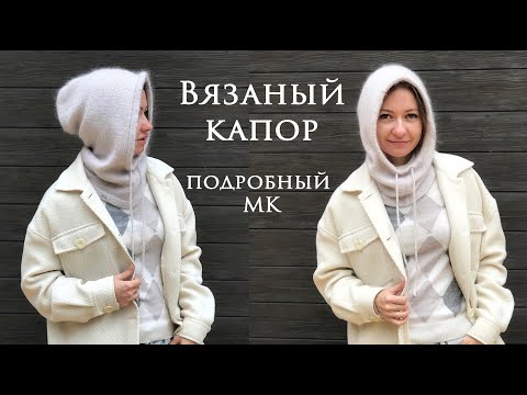 Видео: Вязаный капор ~ Мастер класс капюшон спицами