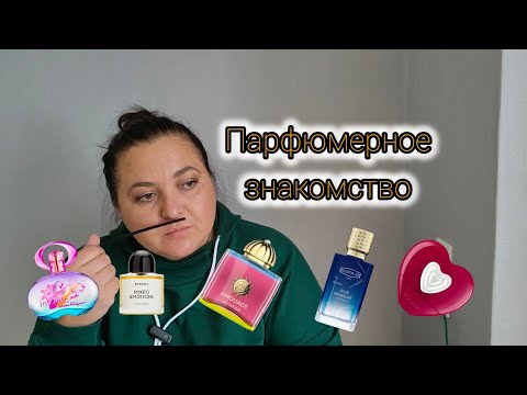 Видео: Парфюмерное знакомство | Пробую 5 новых ароматов