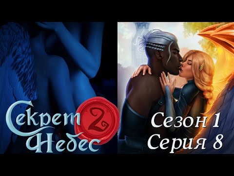 Видео: 😇Секрет Небес 2😈 1 сезон 8 серия Турнир ♥Клуб Романтики♥