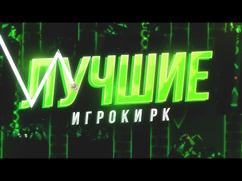 Видео: ТОП 10 САМЫХ СКИЛЛОВЫХ ИГРОКОВ РК
