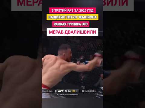 Видео: Грузинский боец Мераб ДВАЛИШВИЛИ уверенно победил Сэндхегена и защитил титул чемпиона  #грузия