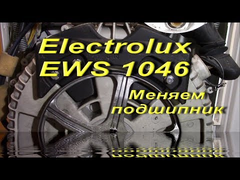 Видео: Замена подшипников в стиральной машине Electrolux EWS 1046