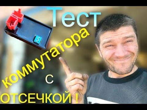 Видео: Комутатор с ОТСЕЧКОЙ на СКУТЕР