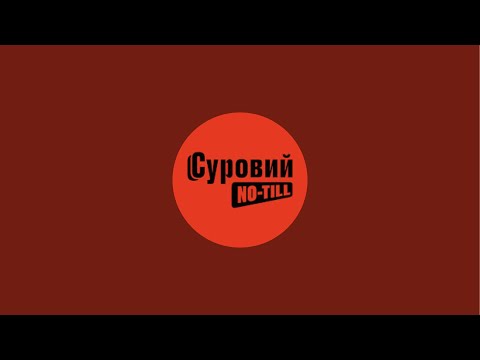 Видео: У каналі Суровий No-till відбувається прямий ефір.