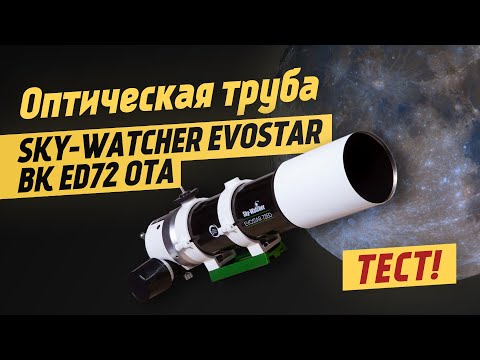 Видео: Телескоп с ED-оптикой Sky-Watcher Evostar BK ED72 OTA