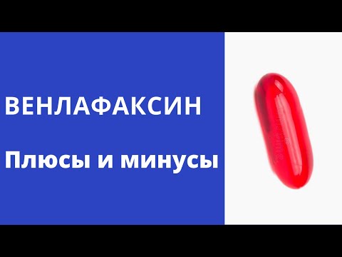 Видео: ВЕНЛАФАКСИН. Разбор препарата