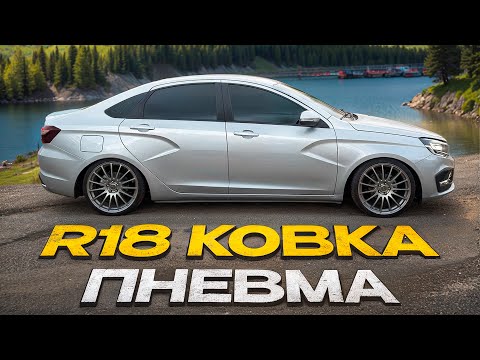 Видео: ПОСТАВИЛ ПНЕВМОПОДВЕСКУ И КОВАННЫЕ ДИСКИ НА НОВУЮ ВЕСТУ NG! ГАИШНИК ХОТЕЛ ВЫПИСАТЬ 12.5.1!