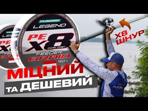 Видео: 😱 Нові Бюджетні 8-жильні Шнури Flagman Legend Feeder Braid