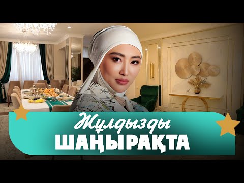 Видео: Эксклюзив! Лаура Сейтбек зәулім үйін көрсетіп, отбасы мен жұмысы жайлы айтты | Жұлдызды шаңырақта