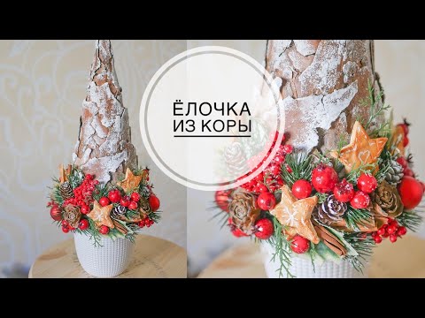 Видео: 🎄Interesting tree made of bark / Интересная ЁЛОЧКА из коры и товаров ФИКС ПРАЙС  / TSVORIC