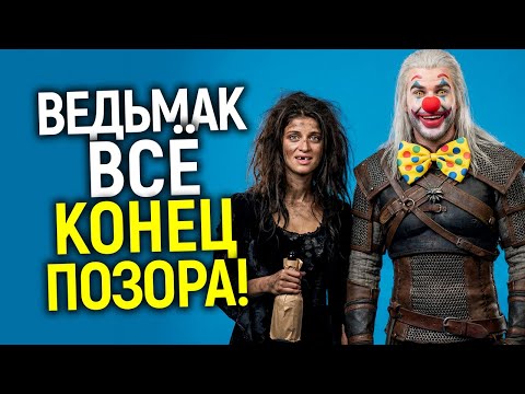 Видео: Официально: Ведьмак закрыт! В 2026 ожидаем ХУДШИЙ ФИНАЛ в истории сериалов