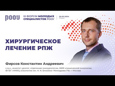 Видео: Хирургическое лечение РПЖ. Фирсов К. А.