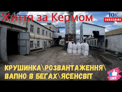 Видео: Крушинка\Розвантаження\Вапно в бегах\ЯсенСвіт