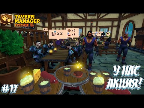Видео: ПОЛНАЯ ПОСАДКА В ТАВЕРНЕ! → Tavern Manager Simulator #17