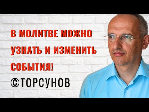 Видео: В молитве можно узнать и изменить события! Торсунов лекции