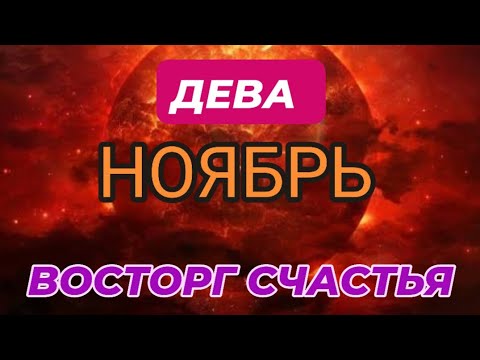 Видео: ДЕВА♍️❤️☘️ НОЯБРЬ 2025