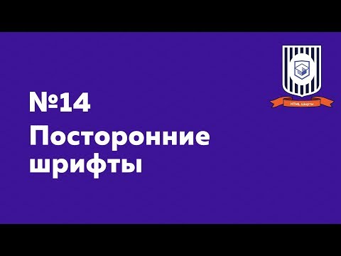 Видео: Посторонние шрифты — HTML Шорты