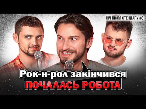 Видео: Що таке вільний стендап? | Славік Мартинюк | НІЧ ПІСЛЯ СТЕНДАПУ #8