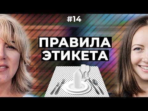 Видео: Этикет за столом / Как правильно произвести впечатление?