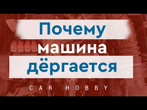 Видео: Почему машина дергается на малых оборотах