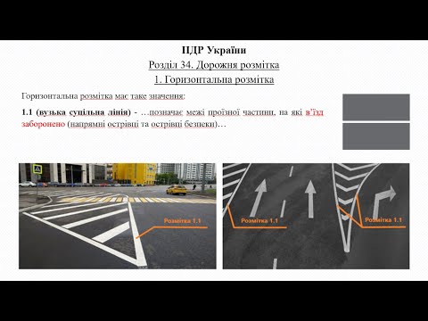 Видео: Розділ 34 ПДР. Дорожня розмітка (1). Горизонтальна розмітка