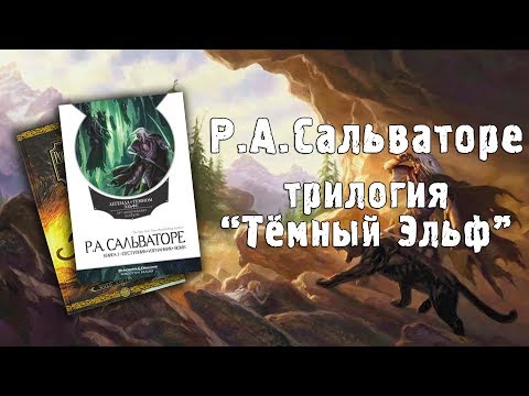 Видео: FORGOTTEN REALMS | Обзор трилогии "Тёмный Эльф" Р.А. Сальваторе (Greed71 Review)