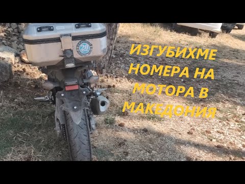 Видео: На мотор до Охрид – GPS ни загуби, номерът изчезна, но гледките си заслужаваха!