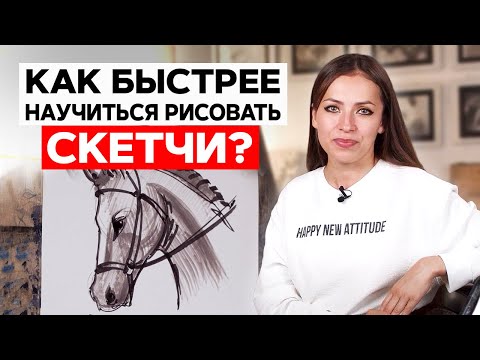 Видео: Как рисовать СКЕТЧИ? | 🐴Лошадь в технике скетчинг
