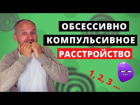 Видео: ОКР | Лечение ОКР | Навязчивые мысли