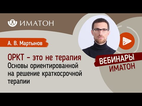 Видео: ОРКТ – это не терапия. Основы метода ориентированной на решение краткосрочной терапии