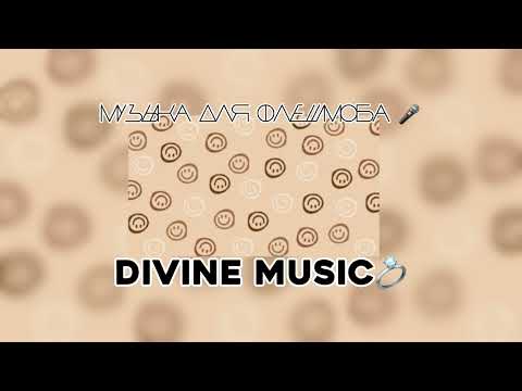 Видео: музыка для флешмоба ❤️‍🩹