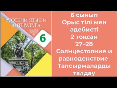 Видео: 6 сынып Орыс тілі мен әдебиеті 2 тоқсан 27–28 Солнцестояние и равноденствие