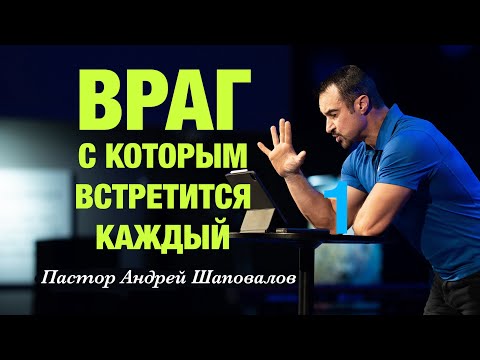 Видео: «Враг, с которым встретится каждый» Пастор Андрей Шаповалов