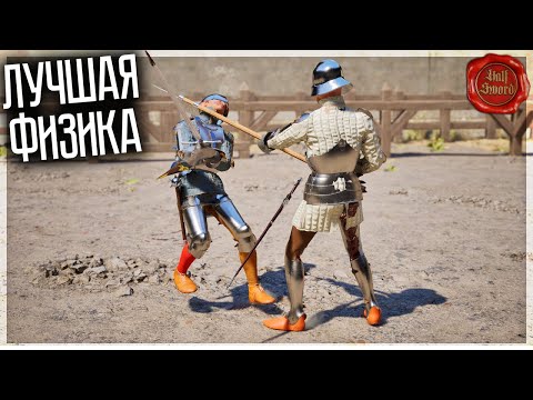 Видео: НАСТОЯЩАЯ ФИЗИКА БОЁВ С ХОЛОДНЫМ ОРУЖИЕМ! HALF SWORD