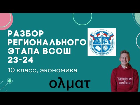 Видео: Разбор регионального этапа ВСОШ по экономике 2023-2024 || 10 класс || Олмат.Экономика