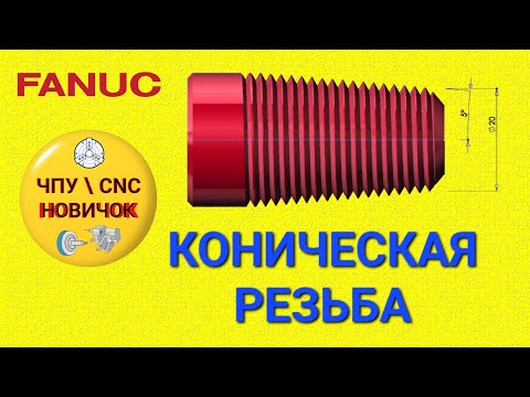 Видео: Коническая резьба