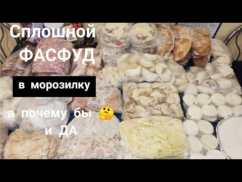 Видео: 🌟 БОЛЬШАЯ ЗАГОТОВКА "ФАСТФУДА" В МОРОЗИЛКУ 🌟