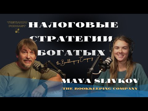 Видео: Maya Slivkov -  Налоги и стратегии богатых в США