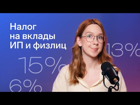 Видео: Какой налог платить с процентов по вкладам ИП/физлиц/самозанятых в 2025