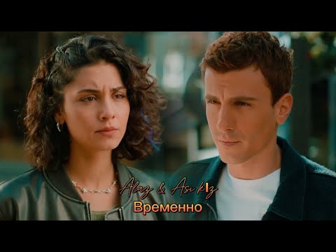 Видео: Alaz & Asi - Временно❤️