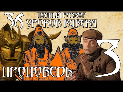 Видео: [TES Lore] Апокрифа | 36 уроков Вивека | Проповедь третья