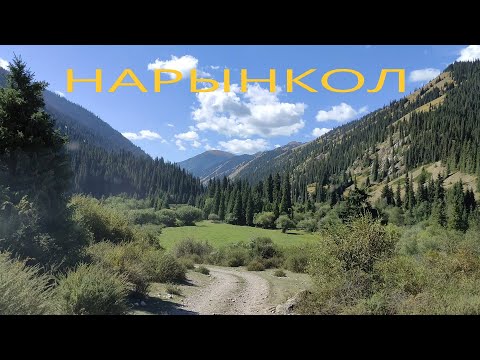 Видео: Природа Нарынкола, Необычайной красоты!