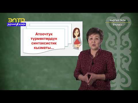 Видео: 9-класс | Кыргыз тили | Атоочтук түрмөктүн грамматикалык белгилери, синтаксистик кызматы