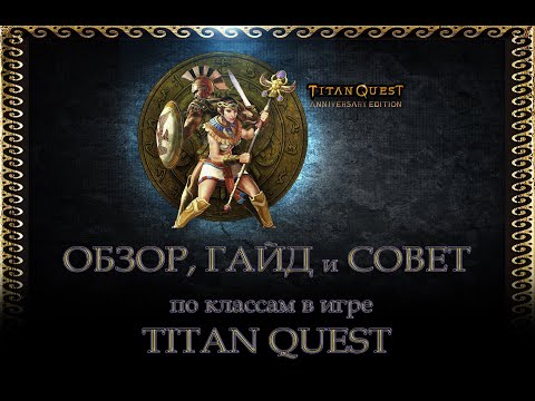 Видео: ОБЗОР-ГАЙД класса "Варлок" (тень+дух) в игре Titan Quest (AE)